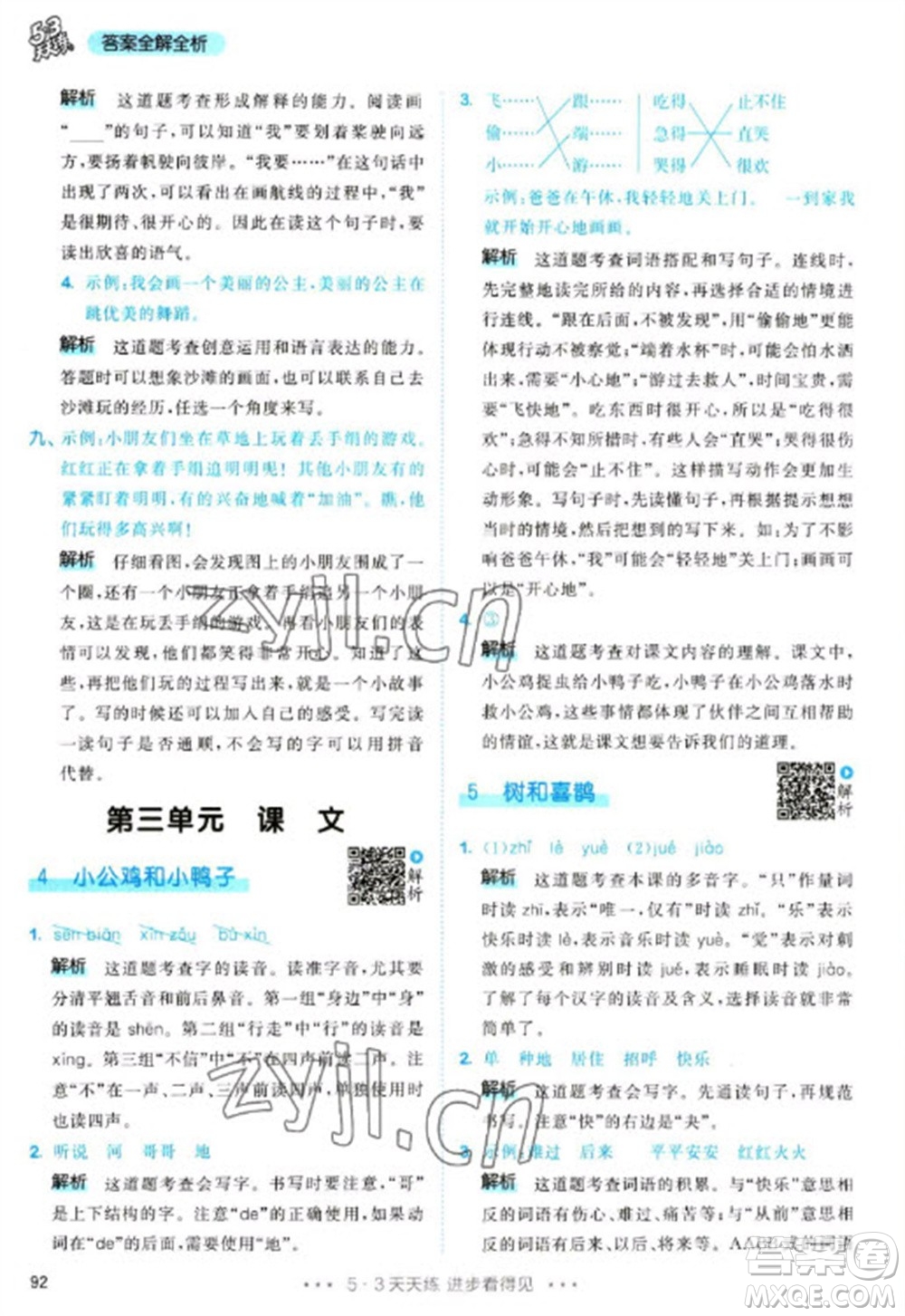 教育科學(xué)出版社2023春季53天天練一年級(jí)語文下冊(cè)人教版參考答案