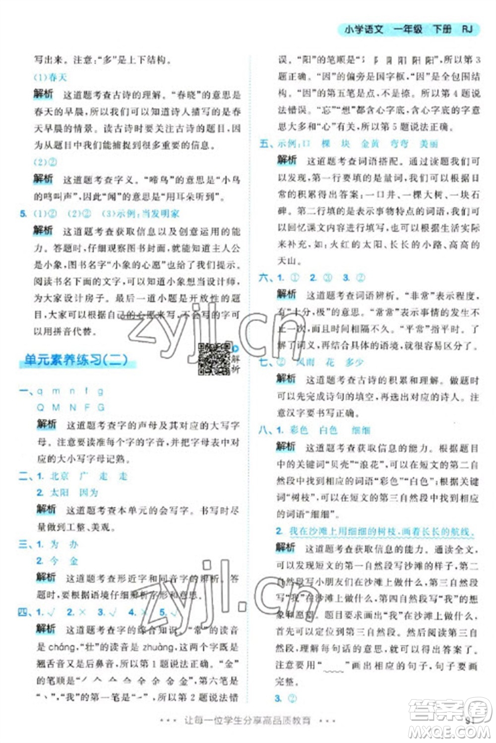 教育科學(xué)出版社2023春季53天天練一年級(jí)語文下冊(cè)人教版參考答案