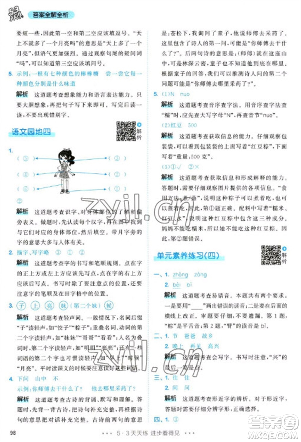 教育科學(xué)出版社2023春季53天天練一年級(jí)語文下冊(cè)人教版參考答案