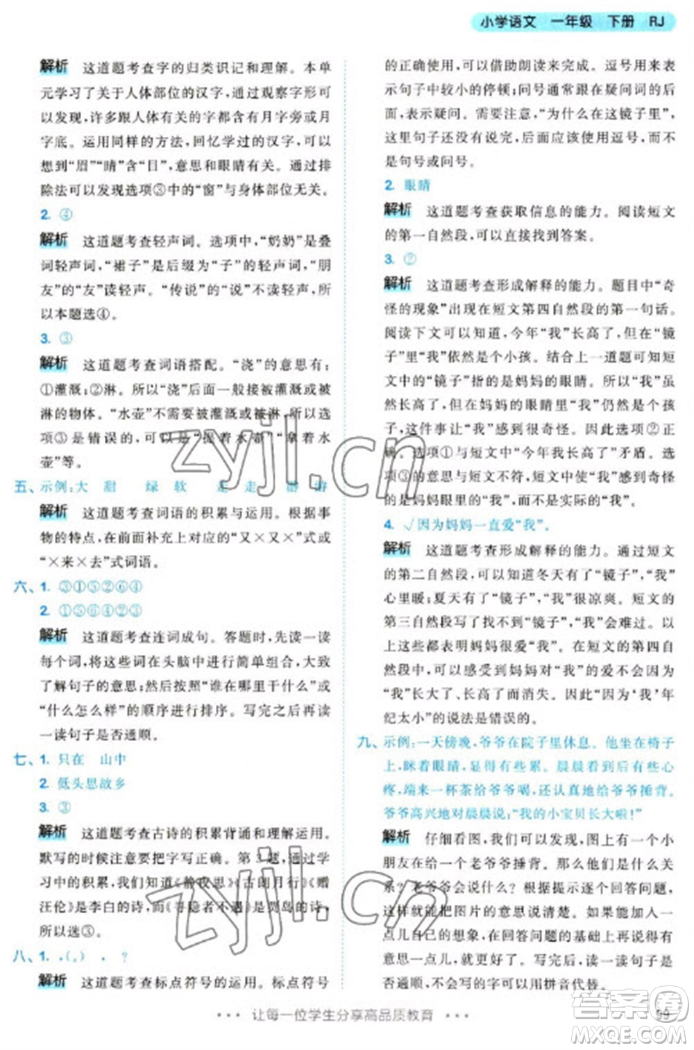 教育科學(xué)出版社2023春季53天天練一年級(jí)語文下冊(cè)人教版參考答案