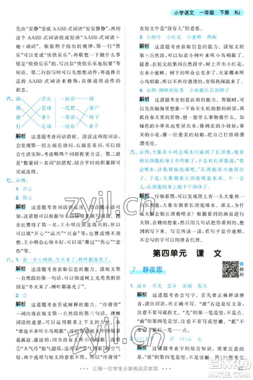 教育科學(xué)出版社2023春季53天天練一年級(jí)語文下冊(cè)人教版參考答案