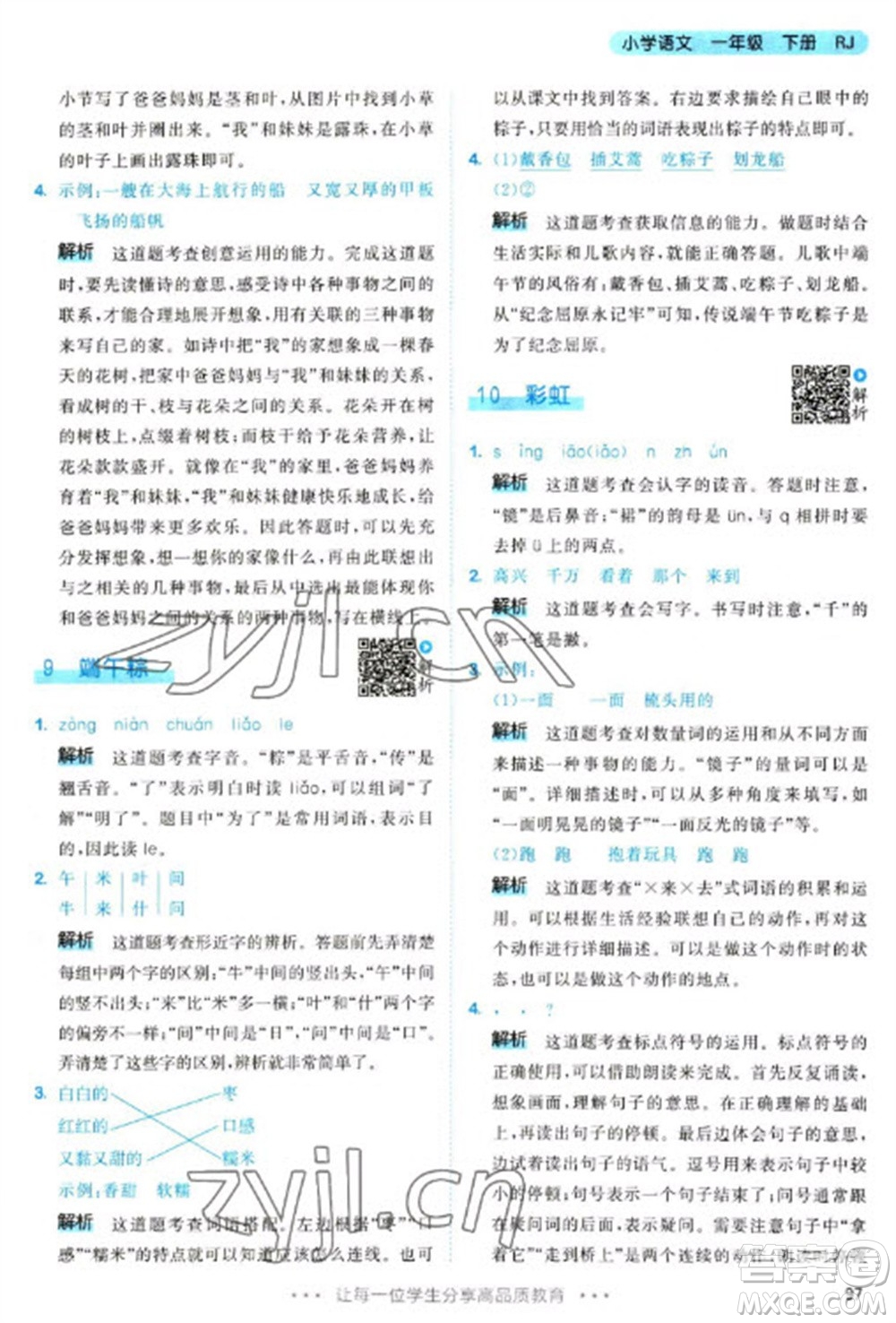 教育科學(xué)出版社2023春季53天天練一年級(jí)語文下冊(cè)人教版參考答案
