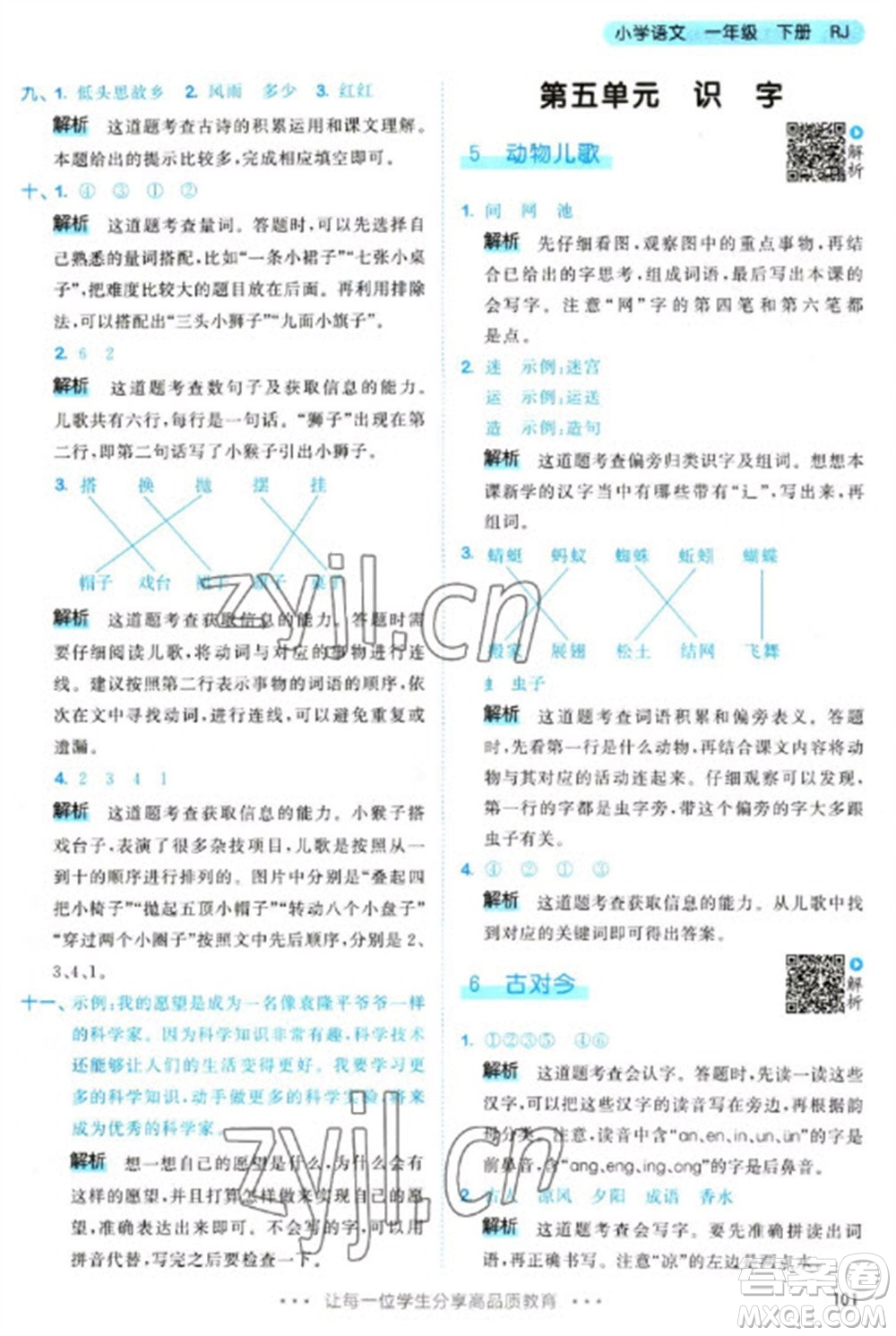 教育科學(xué)出版社2023春季53天天練一年級(jí)語文下冊(cè)人教版參考答案