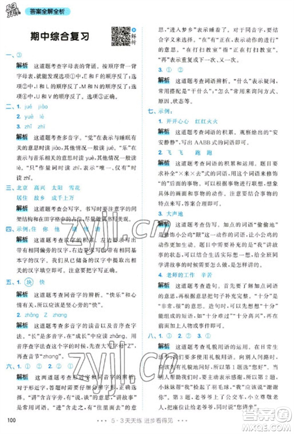 教育科學(xué)出版社2023春季53天天練一年級(jí)語文下冊(cè)人教版參考答案