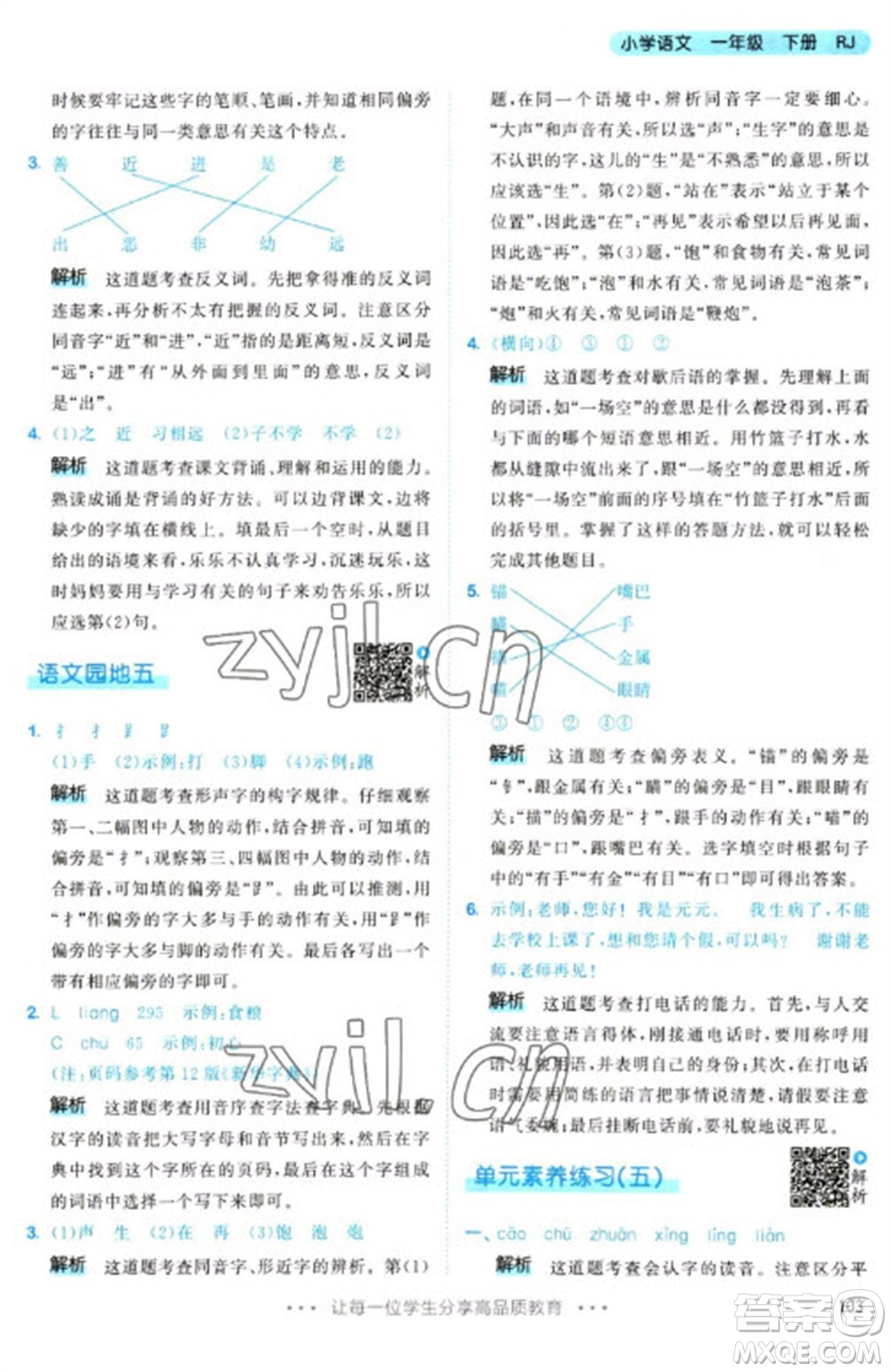 教育科學(xué)出版社2023春季53天天練一年級(jí)語文下冊(cè)人教版參考答案