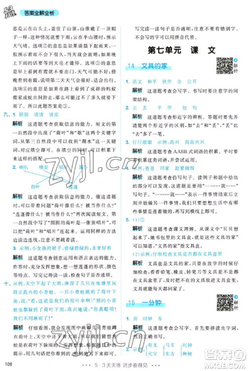 教育科學(xué)出版社2023春季53天天練一年級(jí)語文下冊(cè)人教版參考答案
