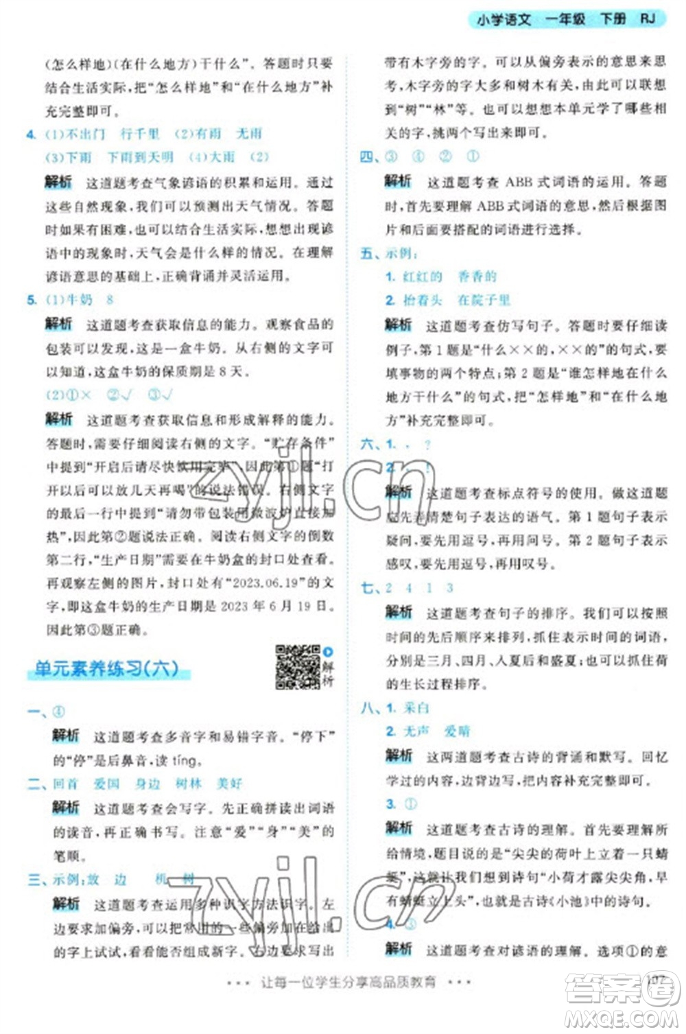 教育科學(xué)出版社2023春季53天天練一年級(jí)語文下冊(cè)人教版參考答案