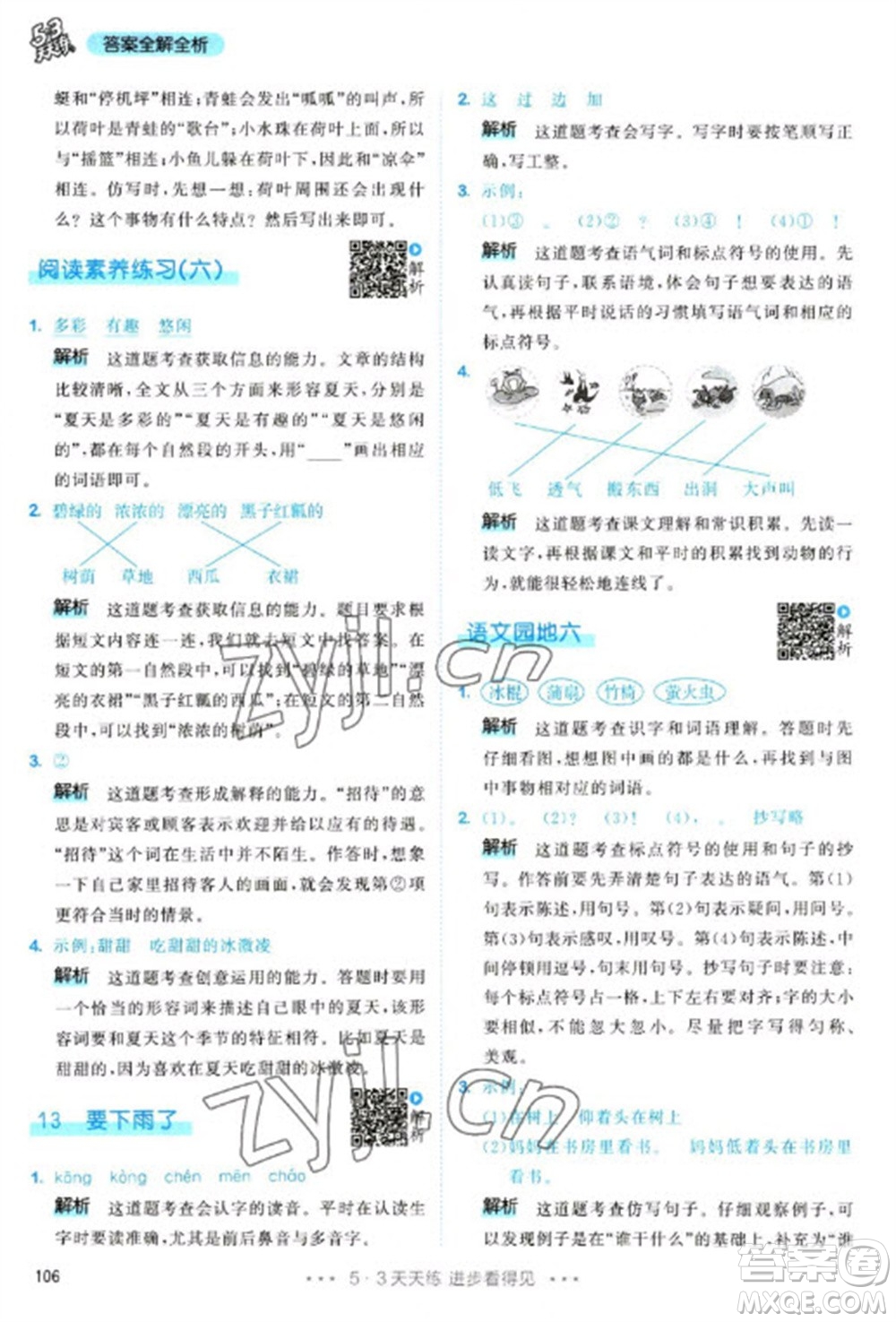 教育科學(xué)出版社2023春季53天天練一年級(jí)語文下冊(cè)人教版參考答案