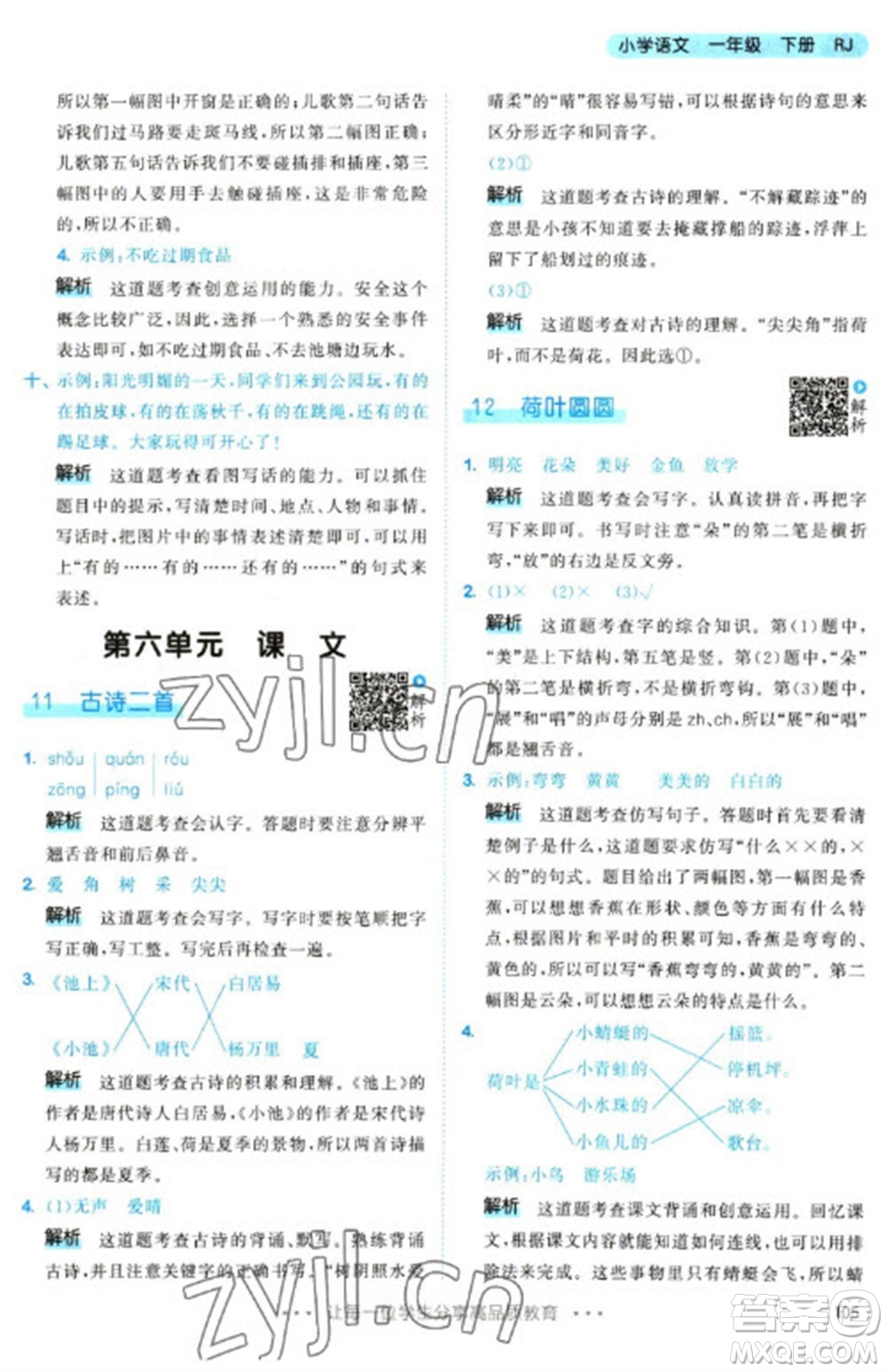 教育科學(xué)出版社2023春季53天天練一年級(jí)語文下冊(cè)人教版參考答案