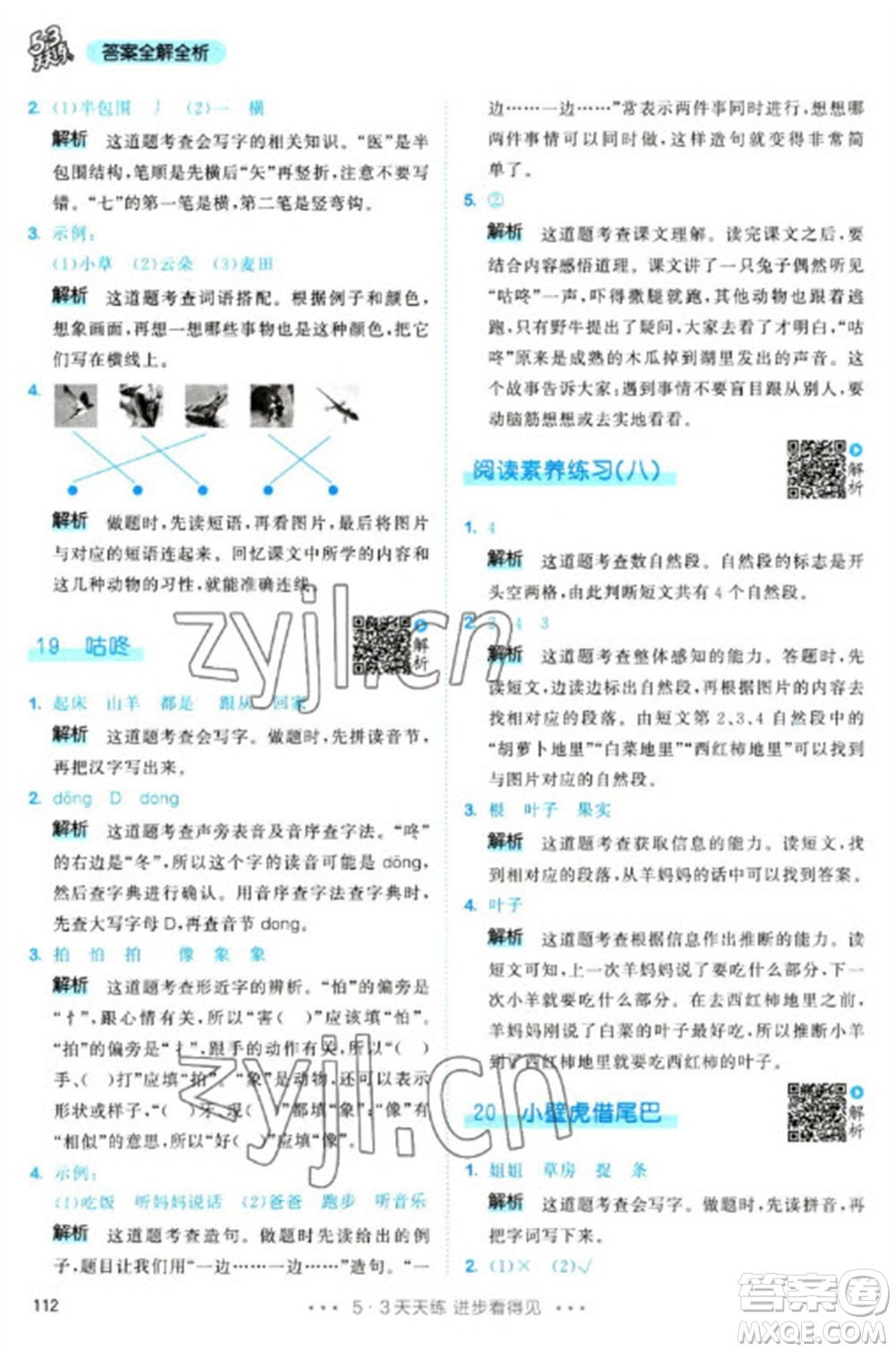 教育科學(xué)出版社2023春季53天天練一年級(jí)語文下冊(cè)人教版參考答案