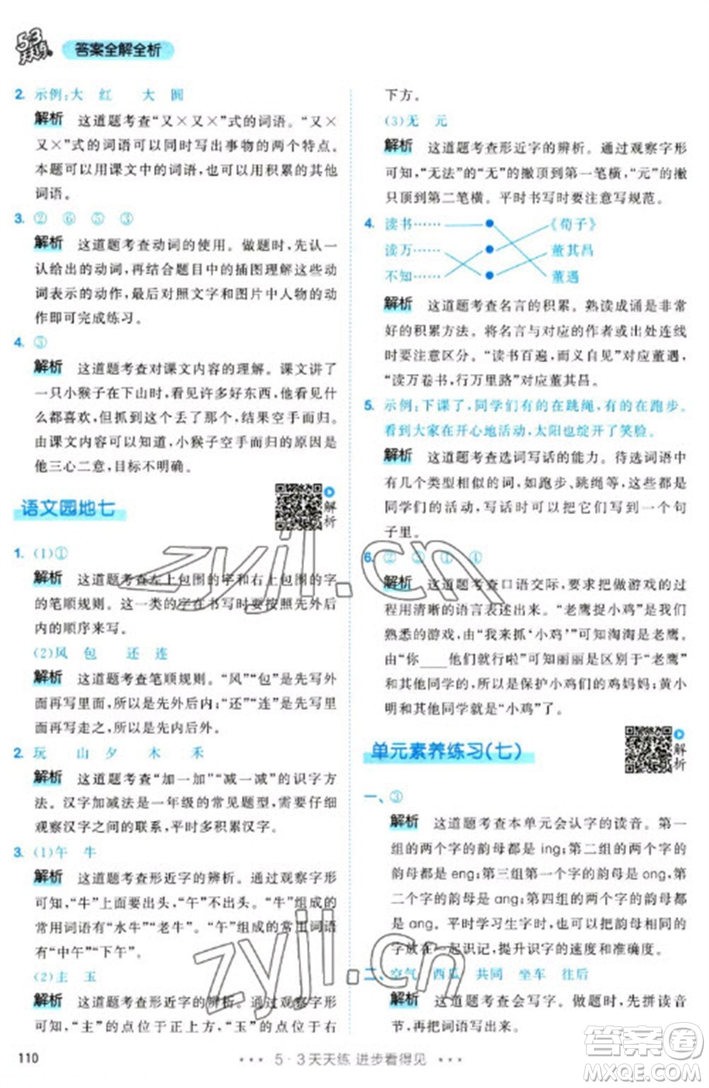 教育科學(xué)出版社2023春季53天天練一年級(jí)語文下冊(cè)人教版參考答案