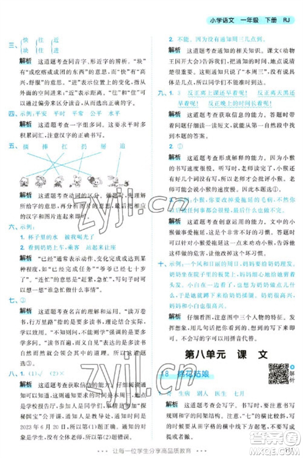 教育科學(xué)出版社2023春季53天天練一年級(jí)語文下冊(cè)人教版參考答案