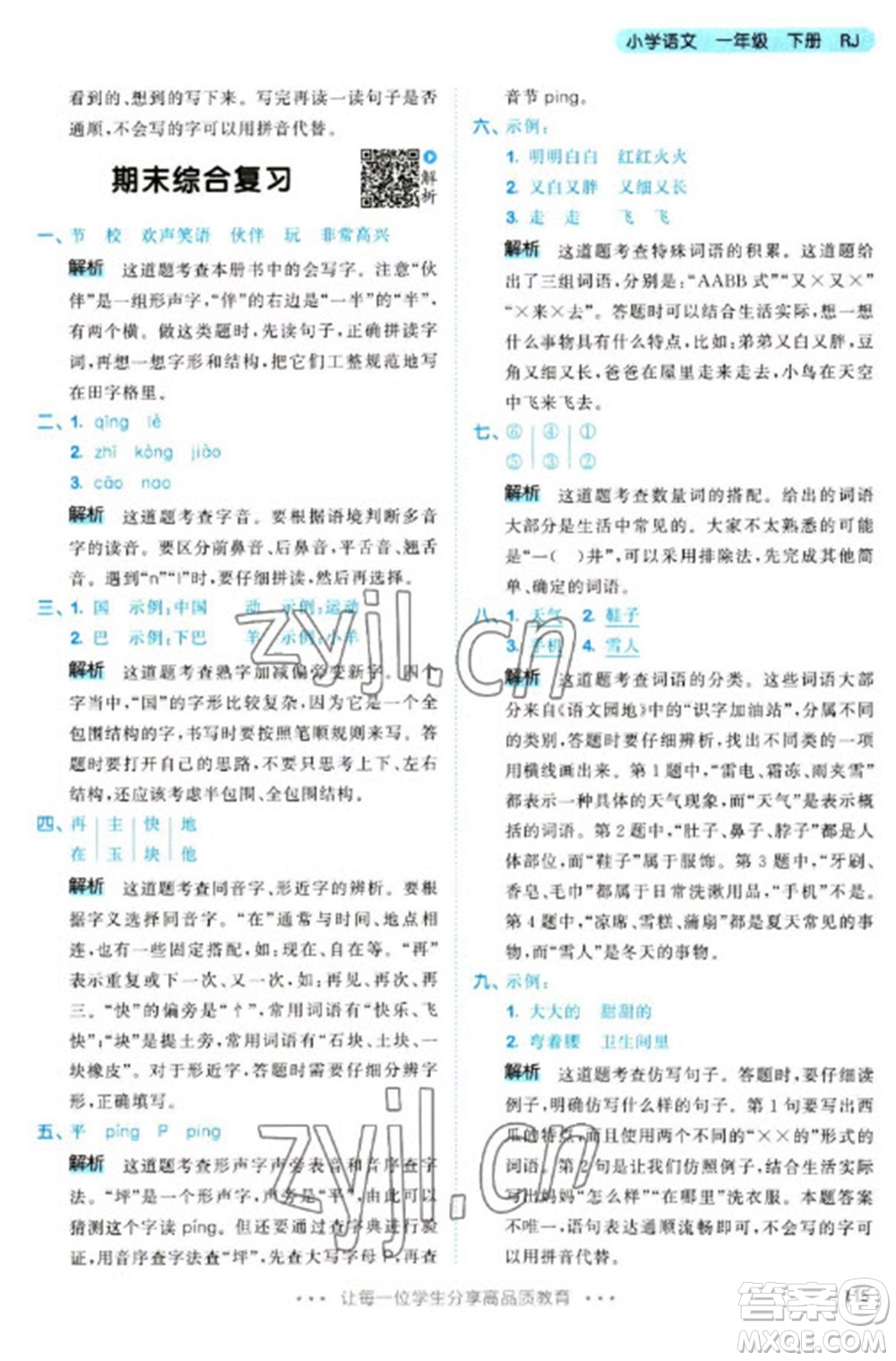 教育科學(xué)出版社2023春季53天天練一年級(jí)語文下冊(cè)人教版參考答案