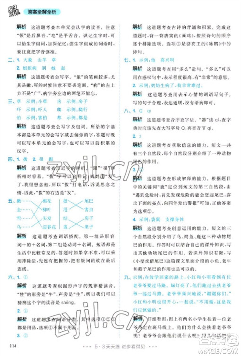 教育科學(xué)出版社2023春季53天天練一年級(jí)語文下冊(cè)人教版參考答案