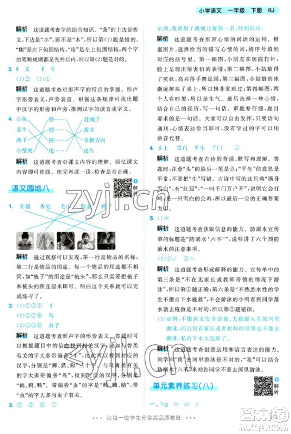 教育科學(xué)出版社2023春季53天天練一年級(jí)語文下冊(cè)人教版參考答案