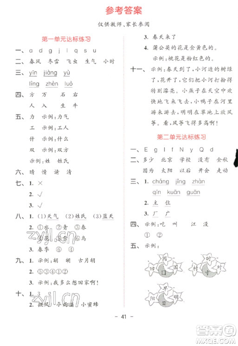 教育科學(xué)出版社2023春季53天天練一年級(jí)語文下冊(cè)人教版參考答案