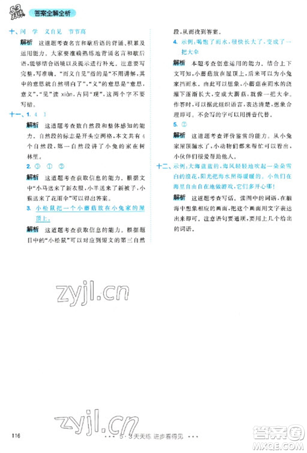 教育科學(xué)出版社2023春季53天天練一年級(jí)語文下冊(cè)人教版參考答案