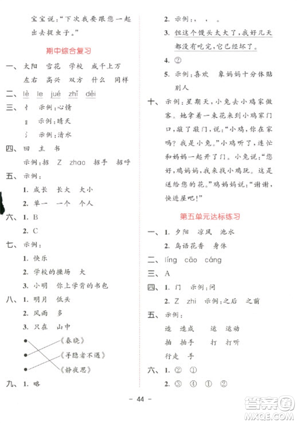 教育科學(xué)出版社2023春季53天天練一年級(jí)語文下冊(cè)人教版參考答案