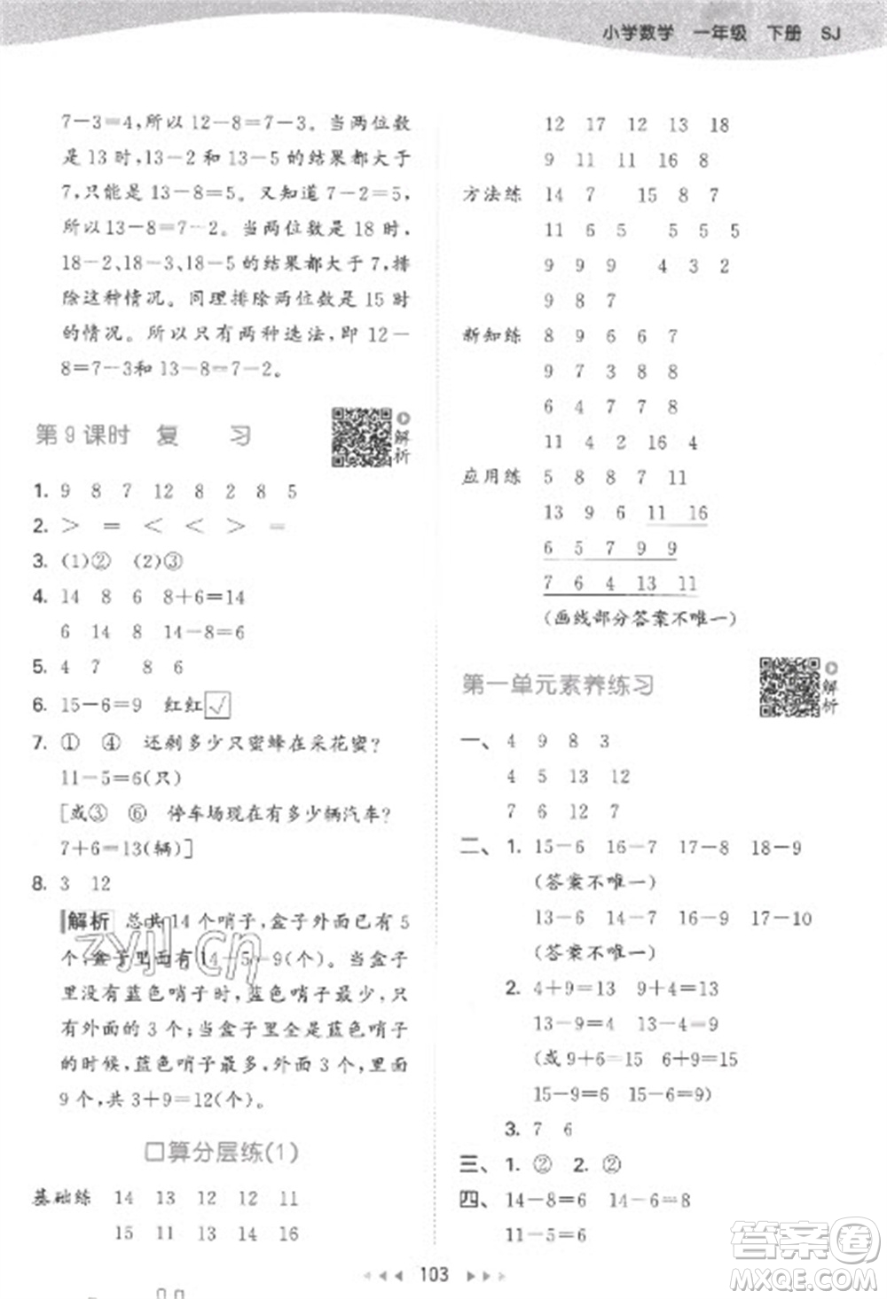 教育科學(xué)出版社2023春季53天天練一年級(jí)數(shù)學(xué)下冊蘇教版參考答案