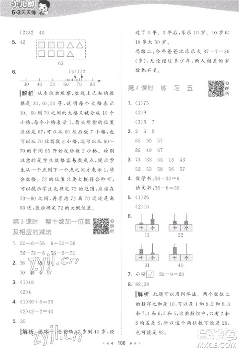教育科學(xué)出版社2023春季53天天練一年級(jí)數(shù)學(xué)下冊蘇教版參考答案