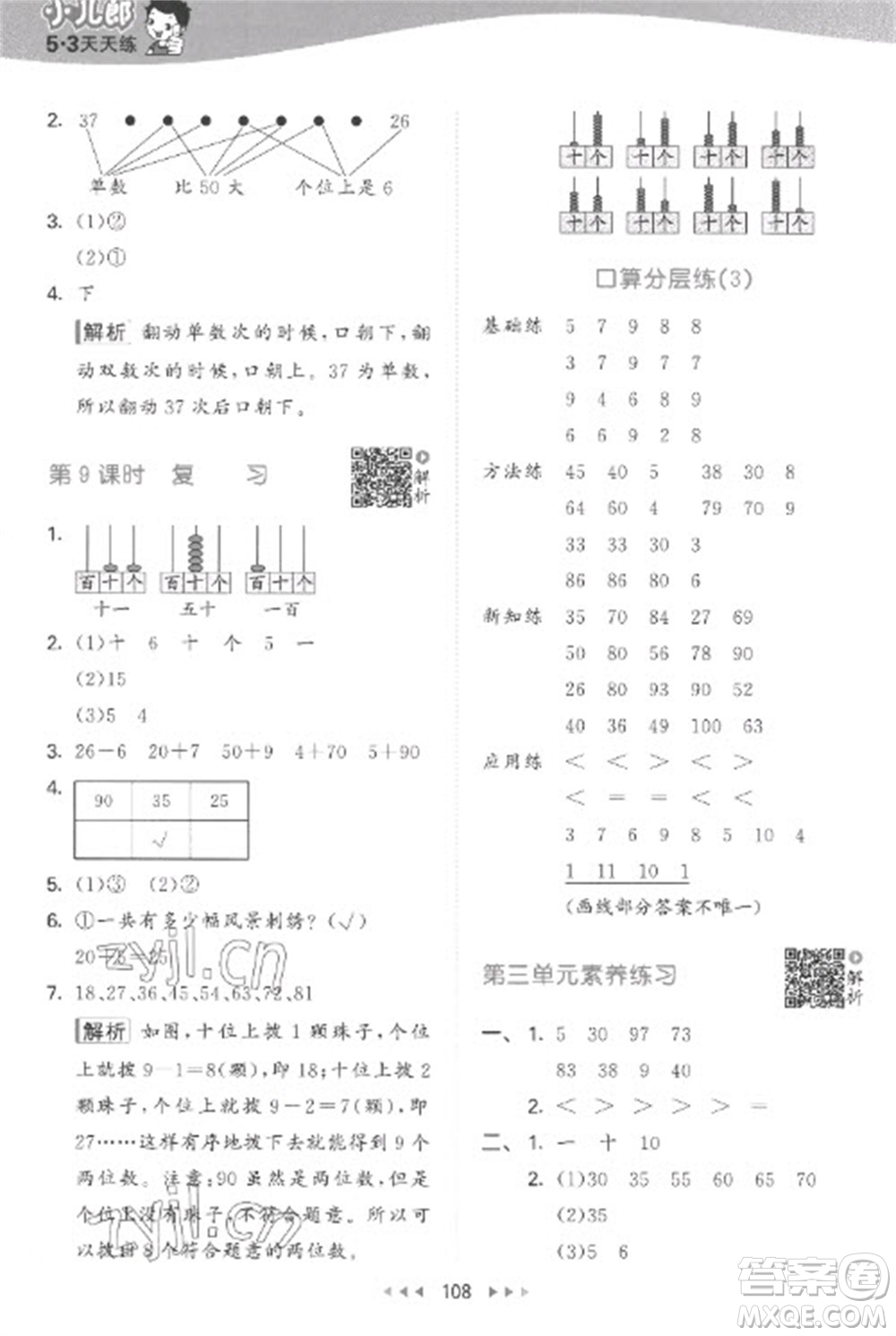 教育科學(xué)出版社2023春季53天天練一年級(jí)數(shù)學(xué)下冊蘇教版參考答案