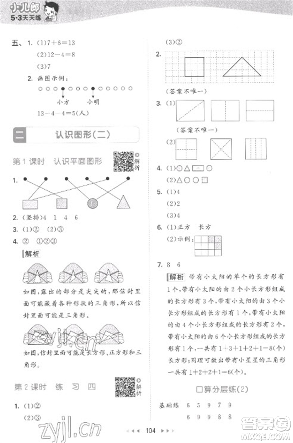 教育科學(xué)出版社2023春季53天天練一年級(jí)數(shù)學(xué)下冊蘇教版參考答案