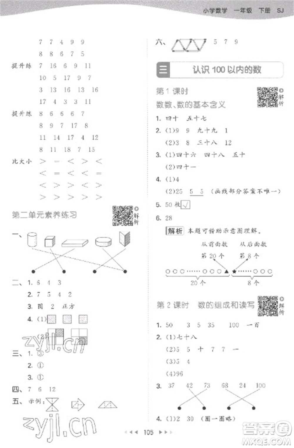 教育科學(xué)出版社2023春季53天天練一年級(jí)數(shù)學(xué)下冊蘇教版參考答案