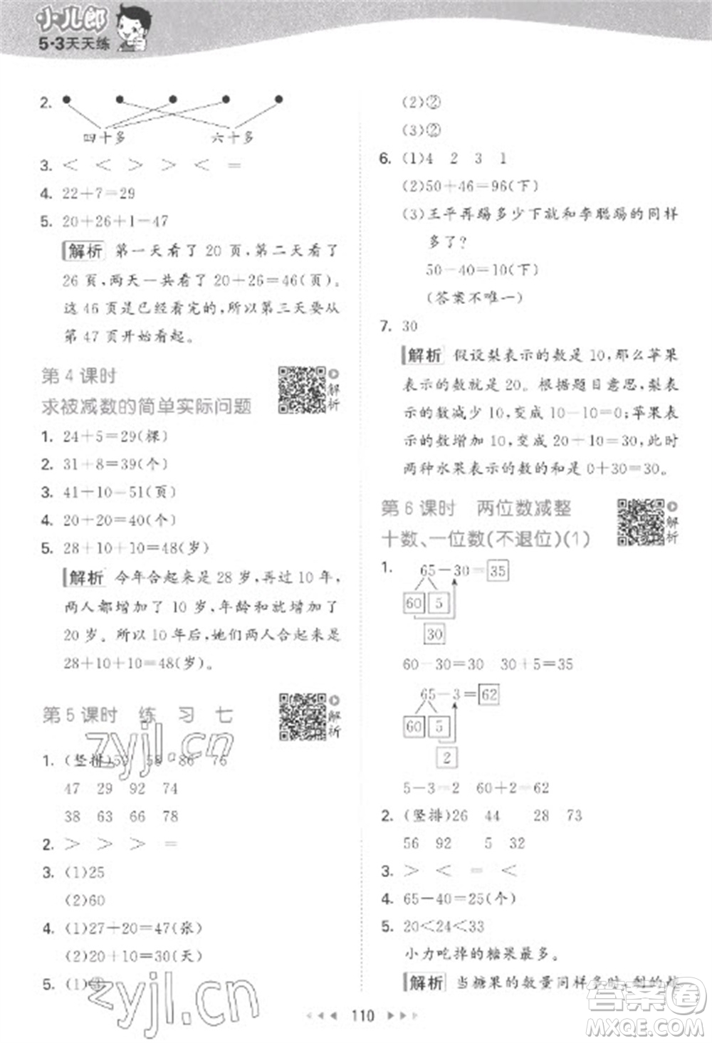 教育科學(xué)出版社2023春季53天天練一年級(jí)數(shù)學(xué)下冊蘇教版參考答案
