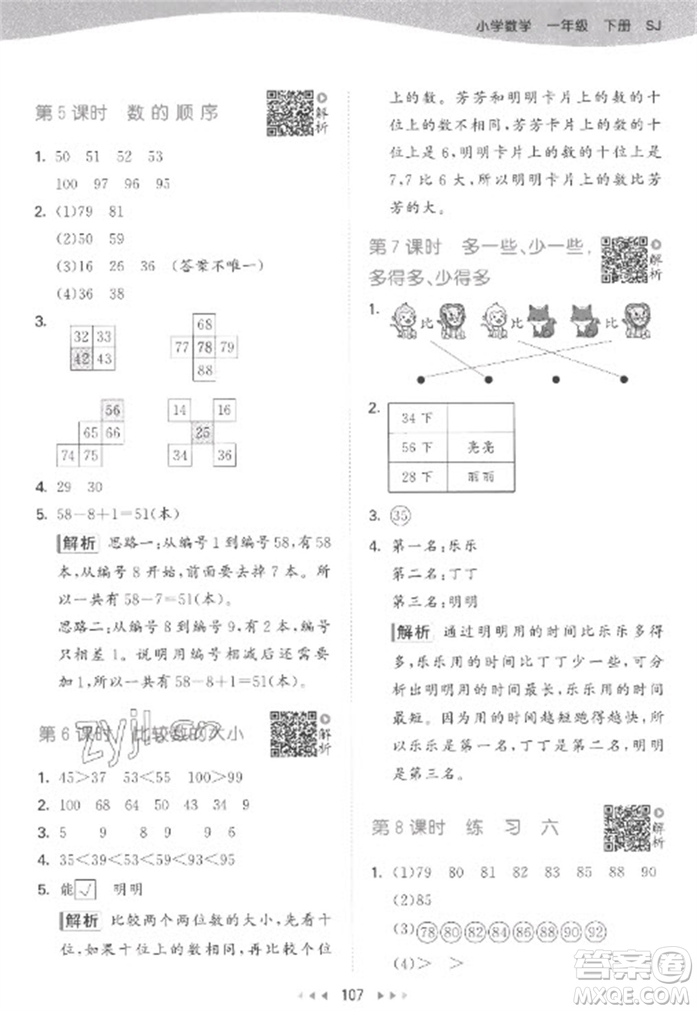 教育科學(xué)出版社2023春季53天天練一年級(jí)數(shù)學(xué)下冊蘇教版參考答案