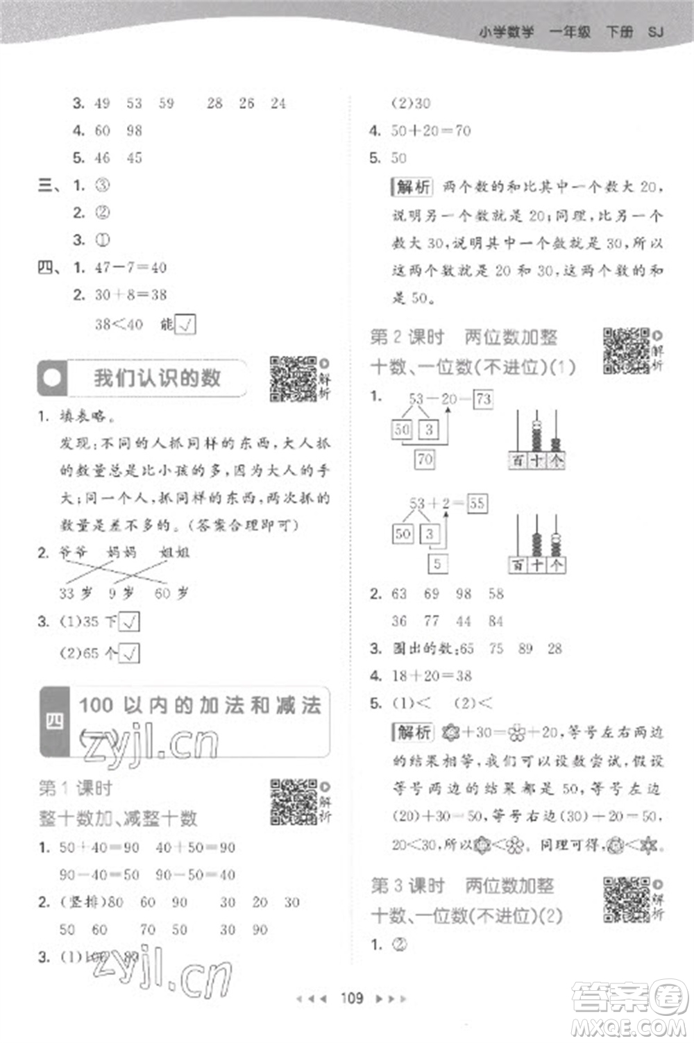 教育科學(xué)出版社2023春季53天天練一年級(jí)數(shù)學(xué)下冊蘇教版參考答案
