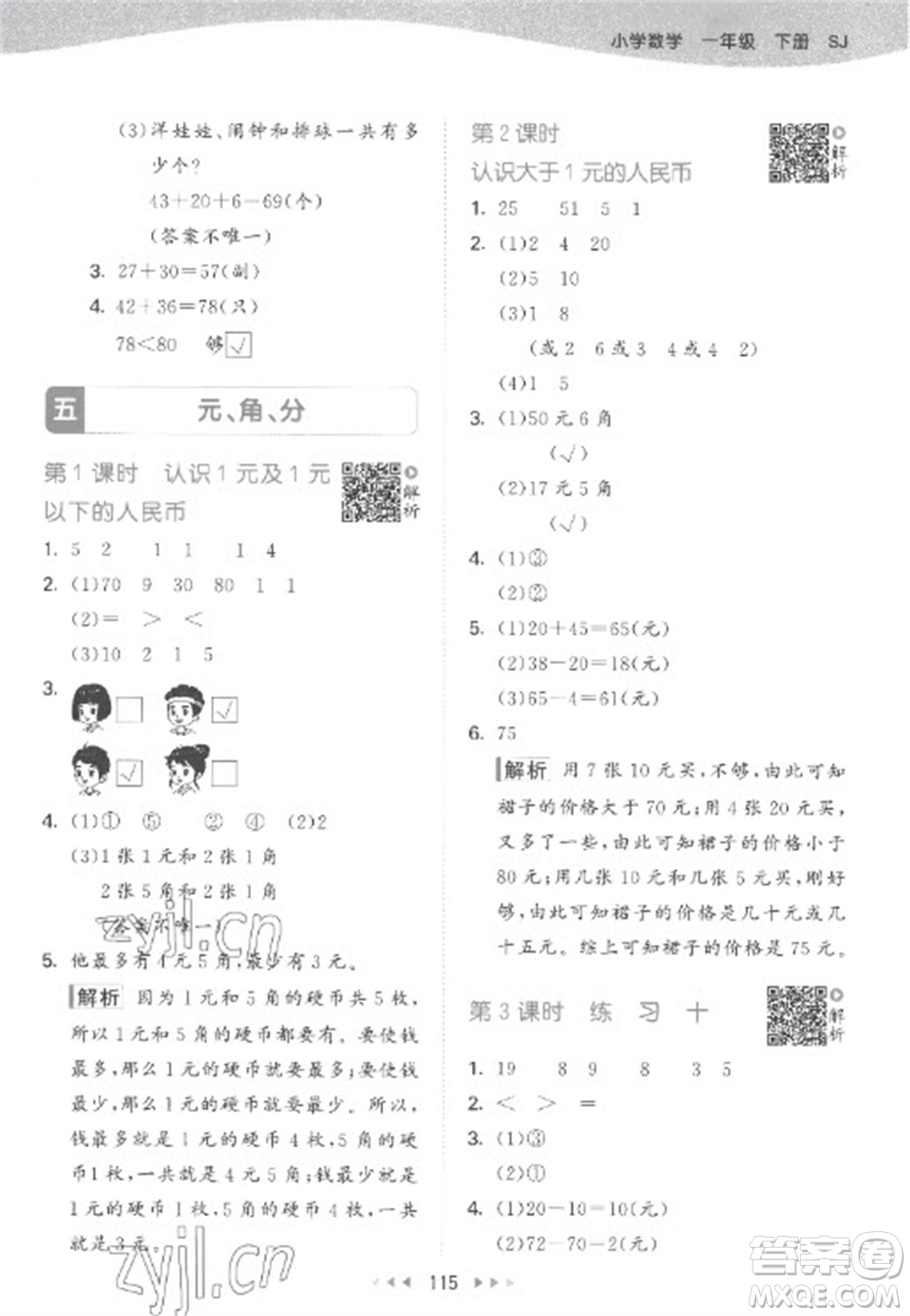 教育科學(xué)出版社2023春季53天天練一年級(jí)數(shù)學(xué)下冊蘇教版參考答案