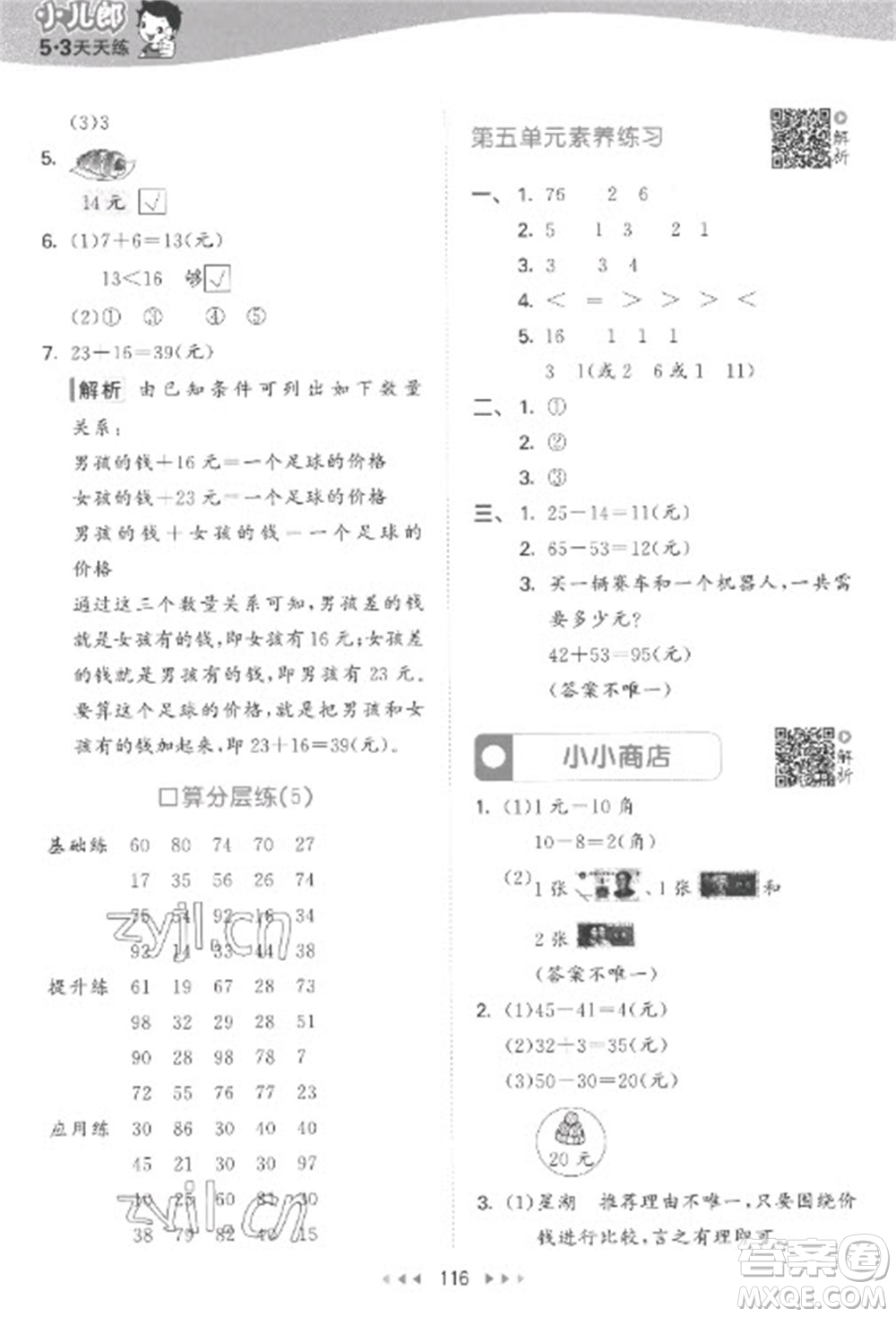 教育科學(xué)出版社2023春季53天天練一年級(jí)數(shù)學(xué)下冊蘇教版參考答案