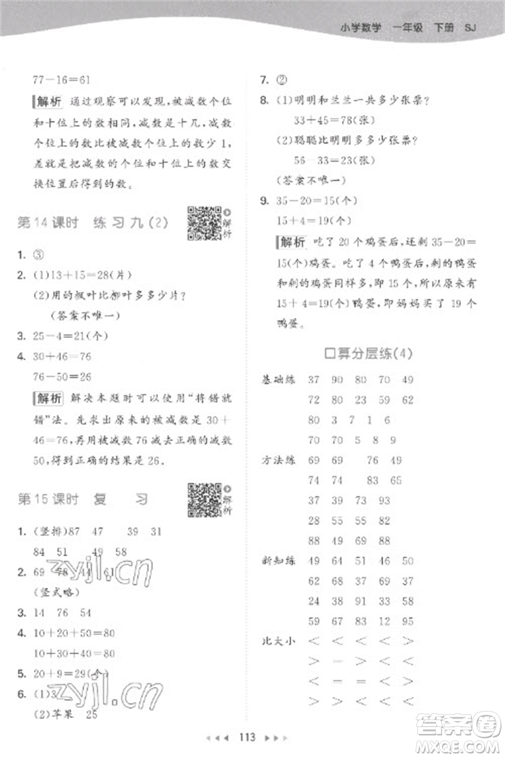 教育科學(xué)出版社2023春季53天天練一年級(jí)數(shù)學(xué)下冊蘇教版參考答案