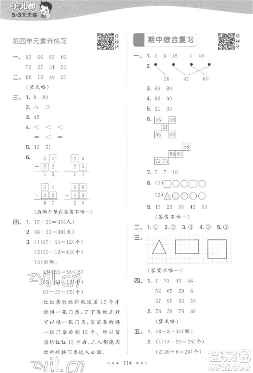 教育科學(xué)出版社2023春季53天天練一年級(jí)數(shù)學(xué)下冊蘇教版參考答案