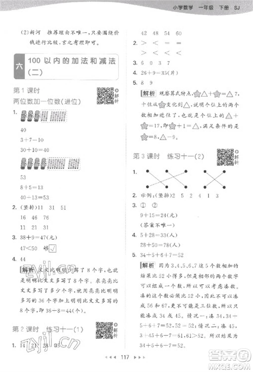 教育科學(xué)出版社2023春季53天天練一年級(jí)數(shù)學(xué)下冊蘇教版參考答案