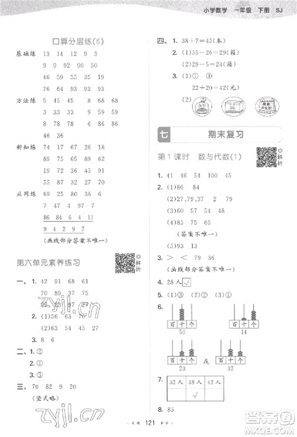 教育科學(xué)出版社2023春季53天天練一年級(jí)數(shù)學(xué)下冊蘇教版參考答案