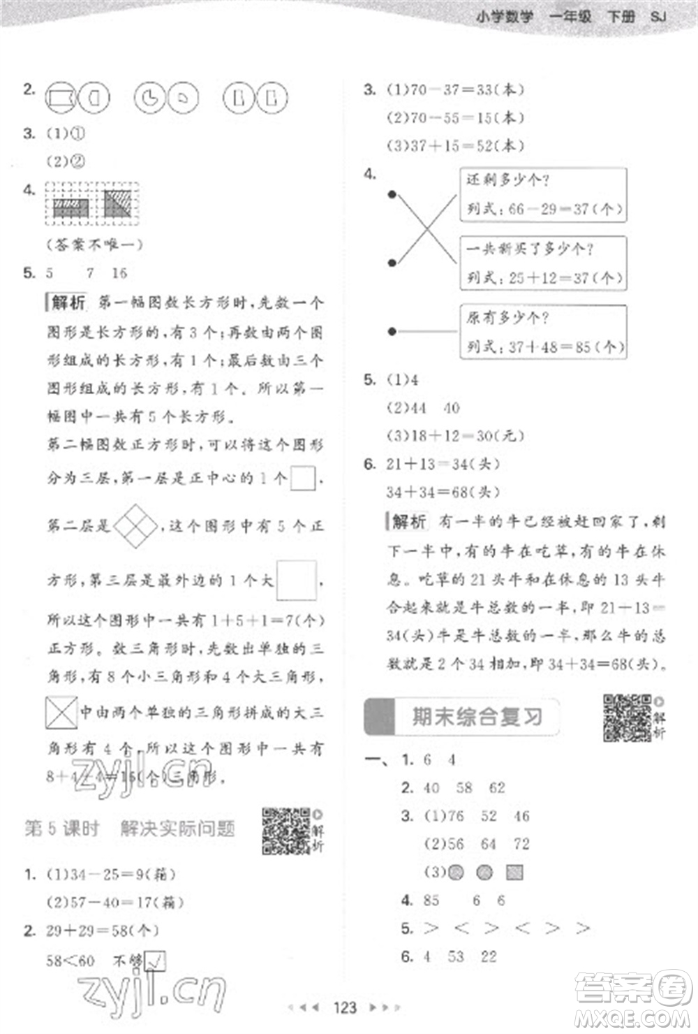 教育科學(xué)出版社2023春季53天天練一年級(jí)數(shù)學(xué)下冊蘇教版參考答案