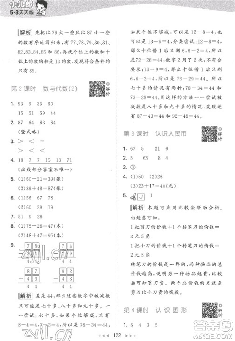 教育科學(xué)出版社2023春季53天天練一年級(jí)數(shù)學(xué)下冊蘇教版參考答案