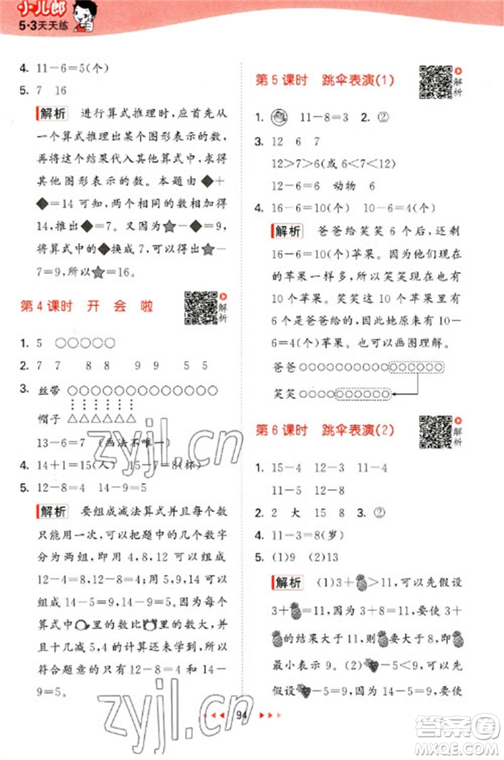 教育科學(xué)出版社2023春季53天天練一年級數(shù)學(xué)下冊北師大版參考答案