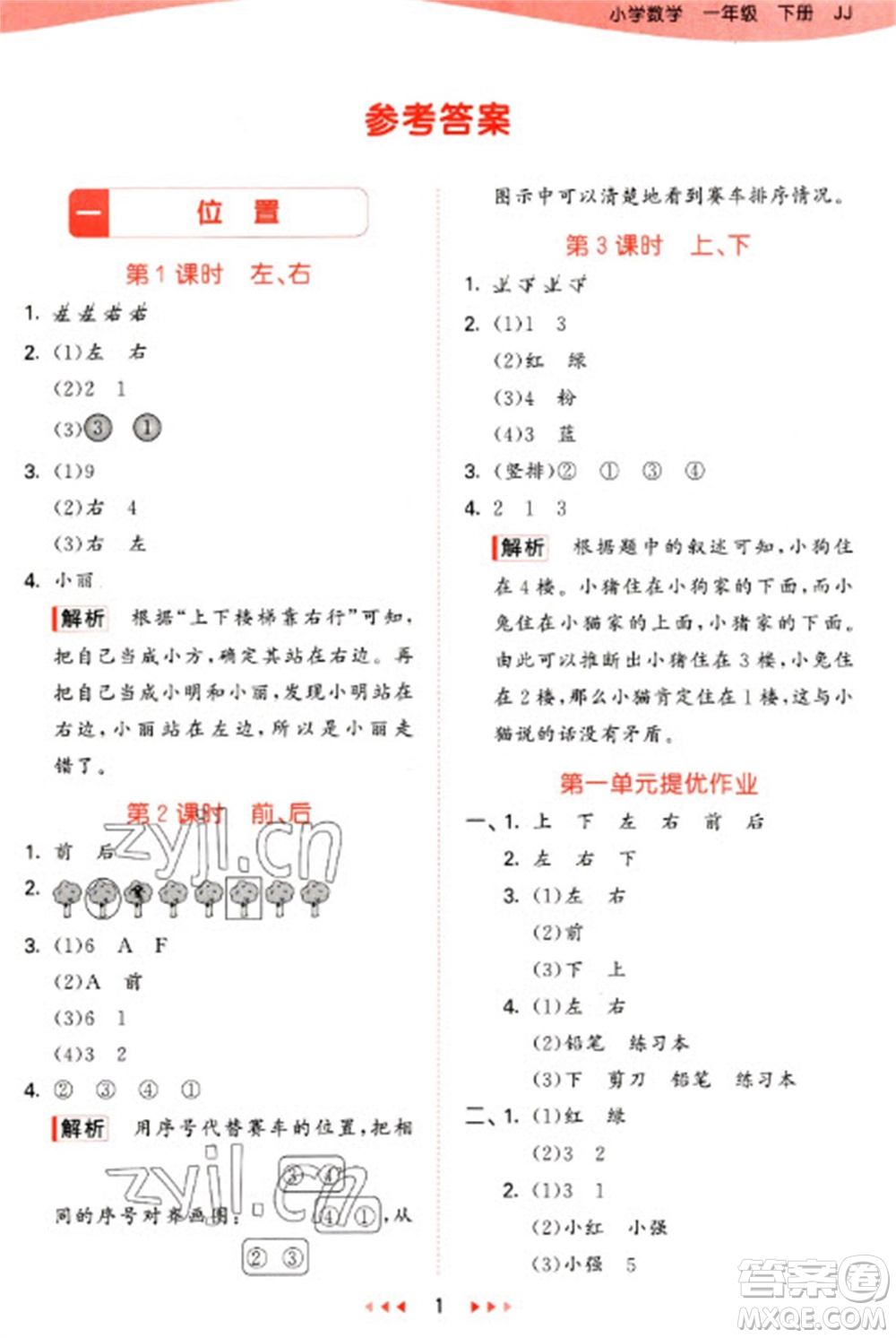 西安出版社2023春季53天天練一年級數(shù)學下冊冀教版參考答案