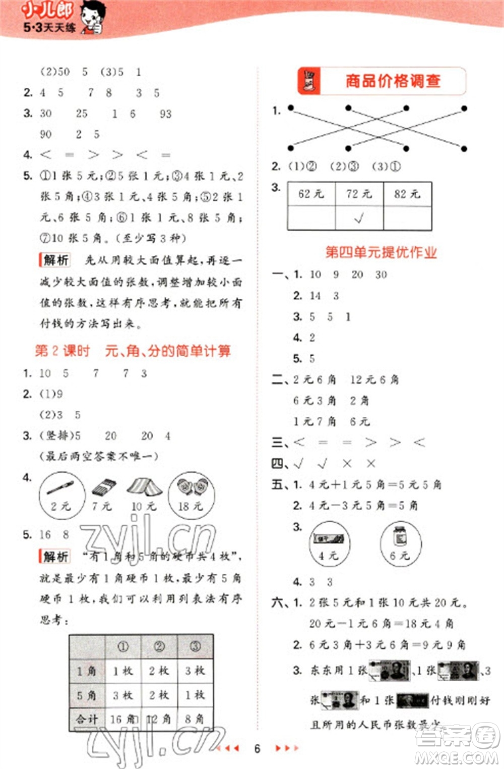 西安出版社2023春季53天天練一年級數(shù)學下冊冀教版參考答案