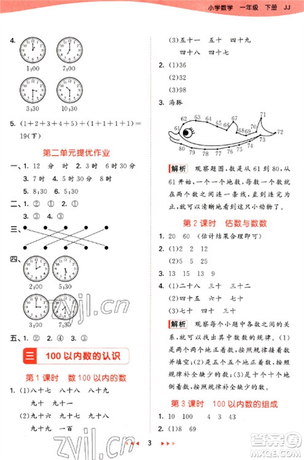 西安出版社2023春季53天天練一年級數(shù)學下冊冀教版參考答案