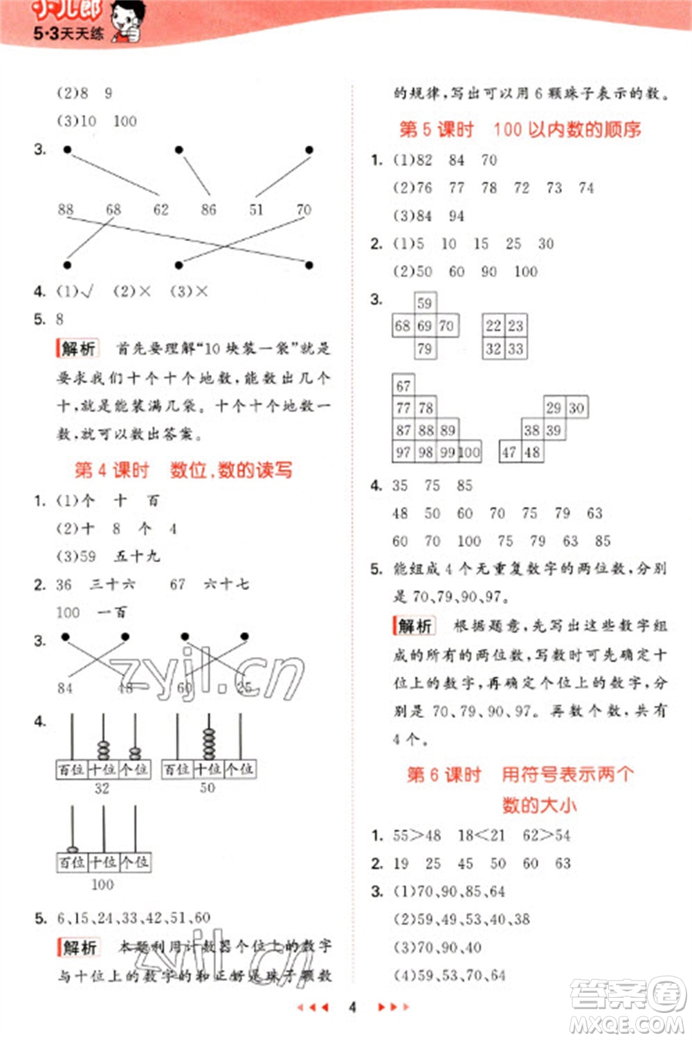 西安出版社2023春季53天天練一年級數(shù)學下冊冀教版參考答案