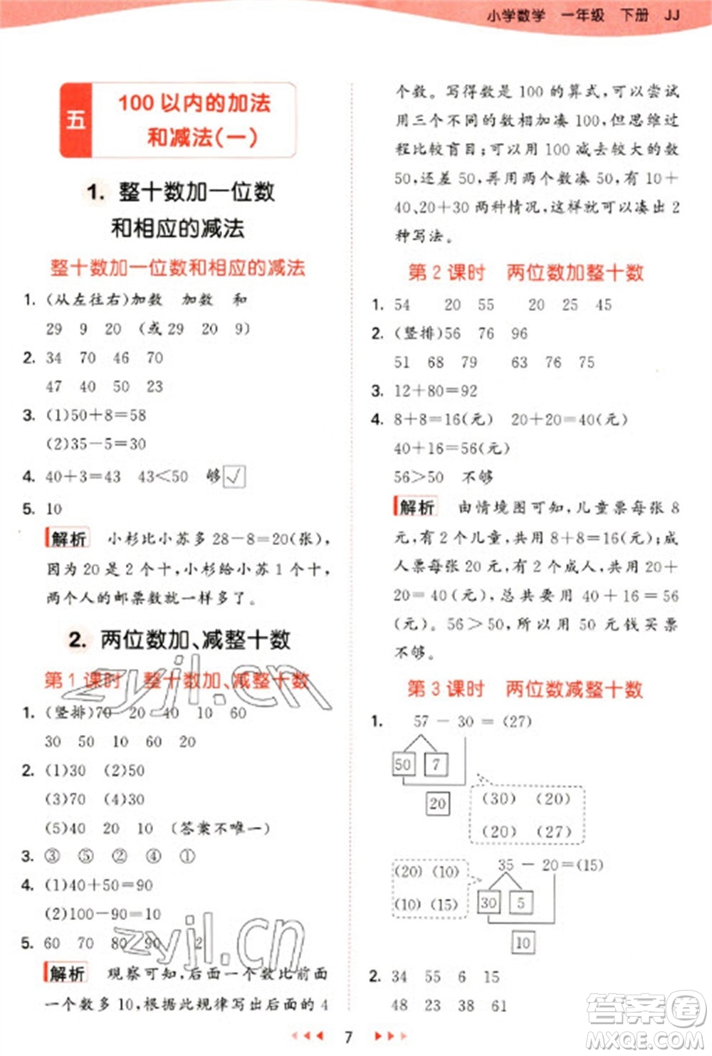 西安出版社2023春季53天天練一年級數(shù)學下冊冀教版參考答案