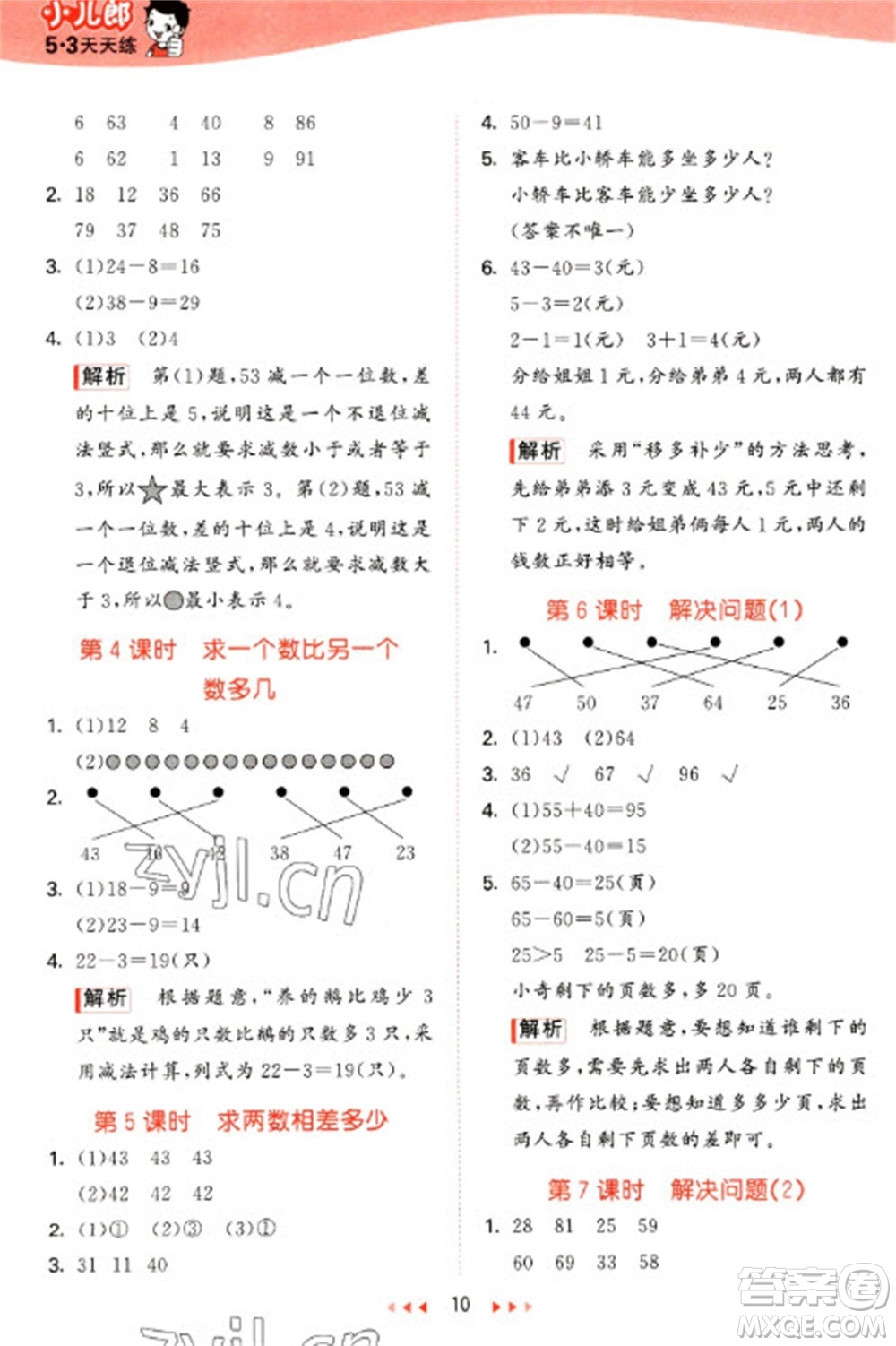 西安出版社2023春季53天天練一年級數(shù)學下冊冀教版參考答案