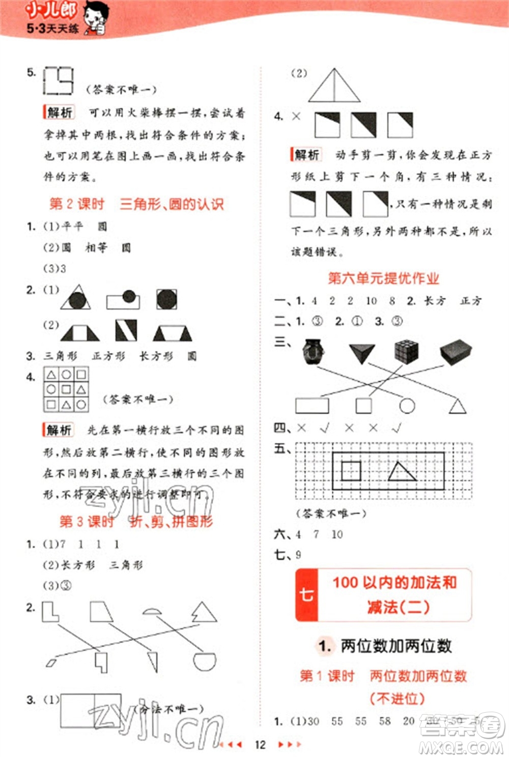 西安出版社2023春季53天天練一年級數(shù)學下冊冀教版參考答案