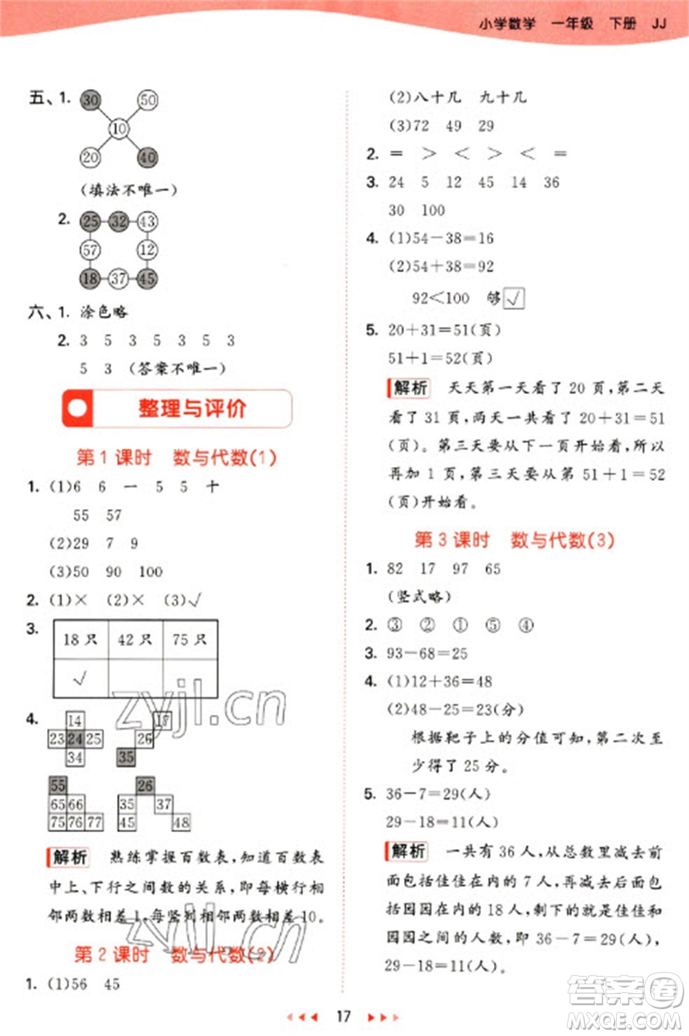 西安出版社2023春季53天天練一年級數(shù)學下冊冀教版參考答案