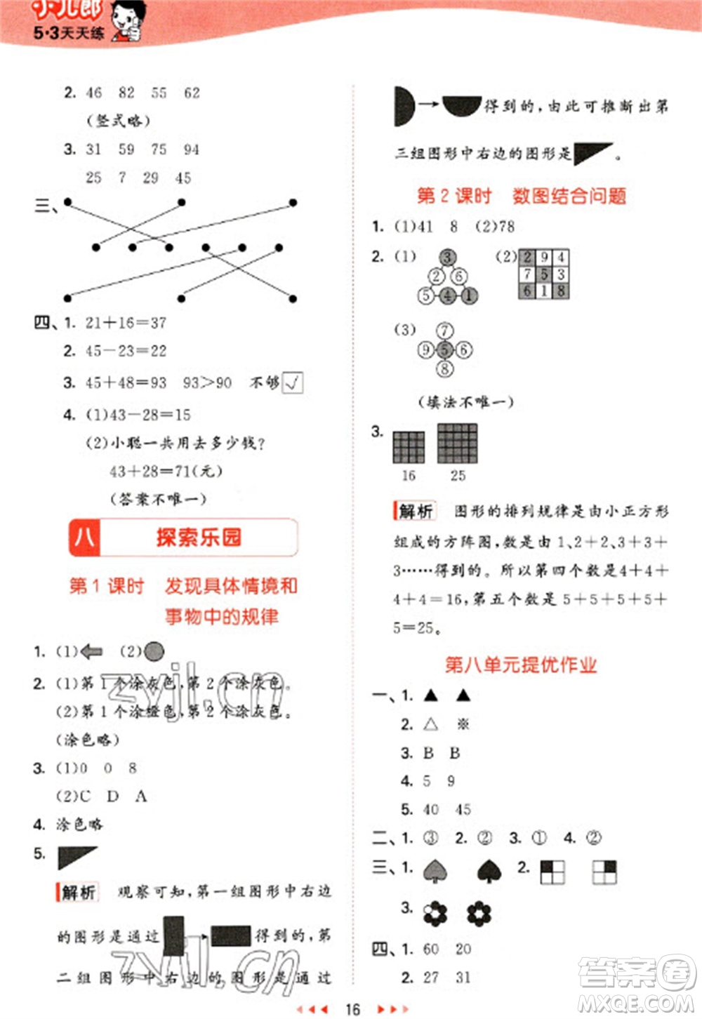西安出版社2023春季53天天練一年級數(shù)學下冊冀教版參考答案