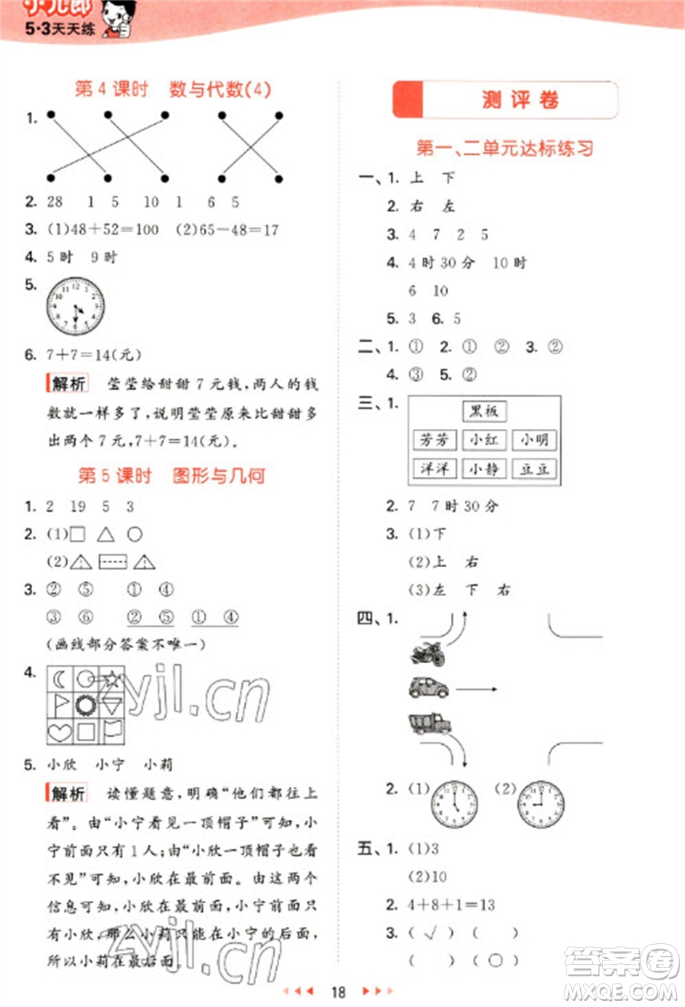 西安出版社2023春季53天天練一年級數(shù)學下冊冀教版參考答案