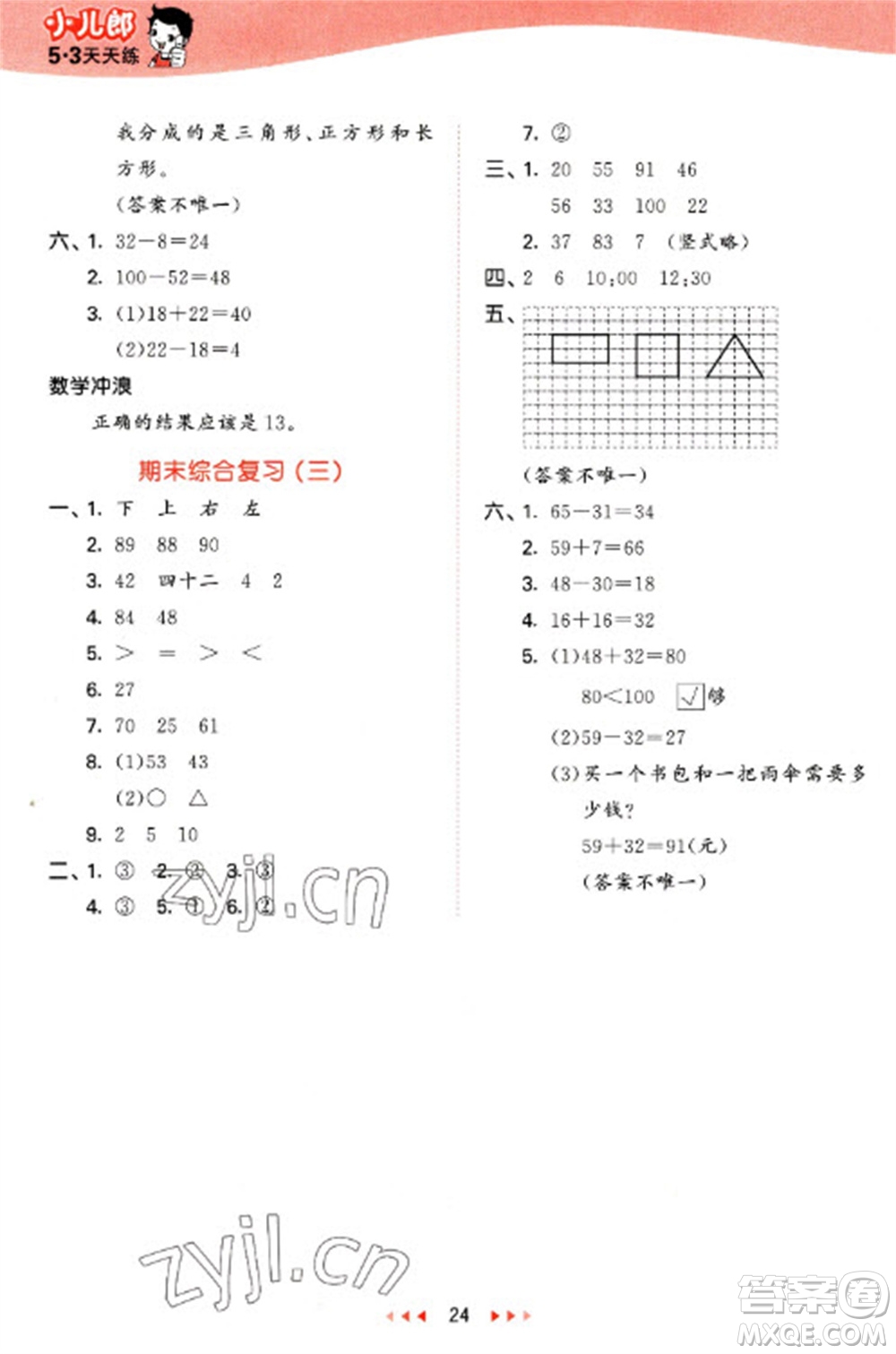 西安出版社2023春季53天天練一年級數(shù)學下冊冀教版參考答案